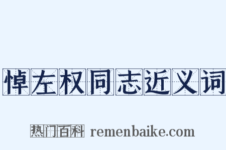 悼左权同志近义词是什么意思的图片